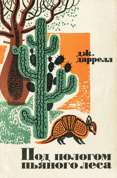 Обложка книги Под пологом пьяного леса, Даррелл Джеральд