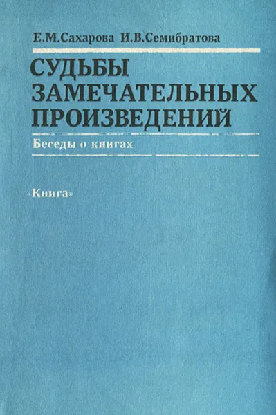 Обложка книги Судьбы замечательных произведений, С. М. Сахарова, И. В. Семибратова
