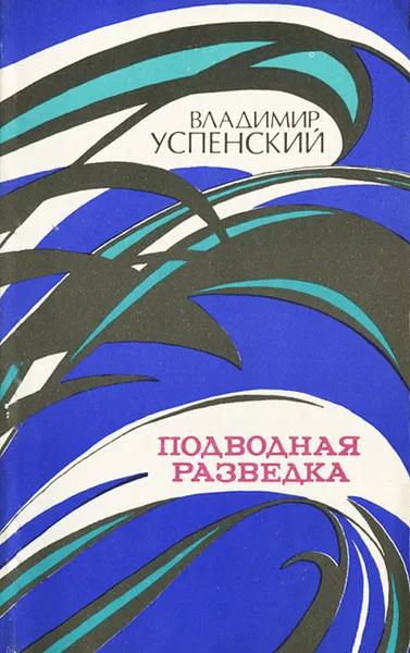 Обложка книги Подводная разведка, Владимир Успенский