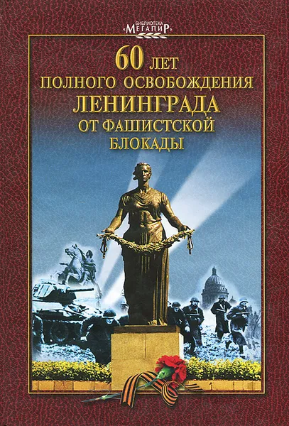 Обложка книги 60 лет полного освобождения Ленинграда от фашистской блокады, 