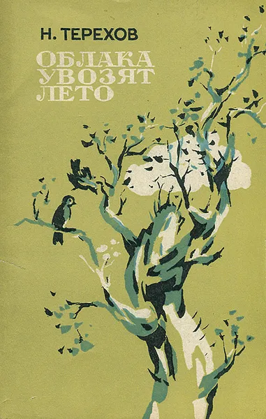 Обложка книги Облака увозят лето, Терехов Николай Федорович