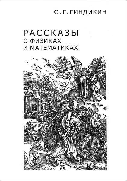 Обложка книги Рассказы о физиках и математиках, С. Г. Гиндикин