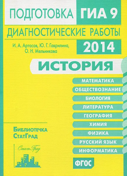 Обложка книги История. Подготовка к ГИА 9 в 2014 году. Диагностические работы, И. А. Артасов, Ю. Г. Гаврилина, О. Н. Мельникова