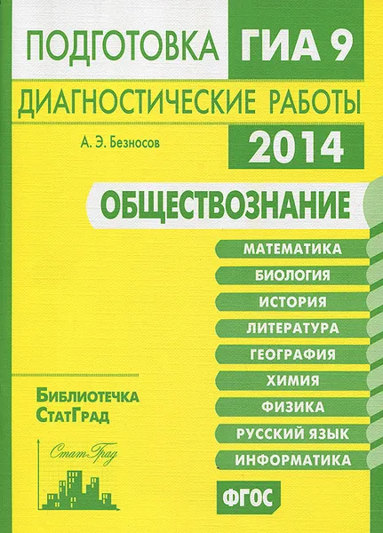 Обложка книги Обществознание. Подготовка к ГИА в 2014 году. Диагностические работы, А. Э. Безносов