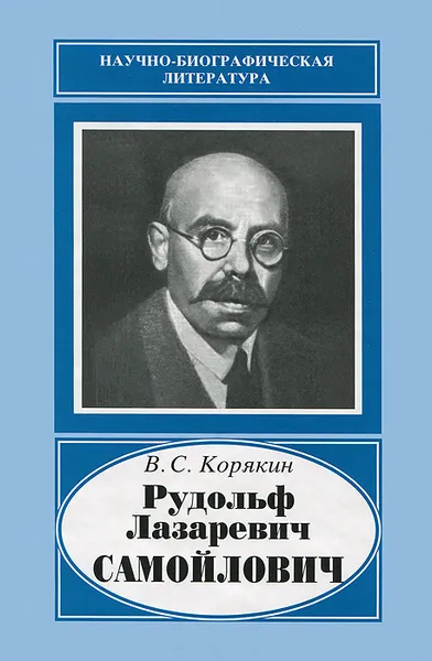 Обложка книги Рудольф Лазаревич Самойлович, В. С. Корякин