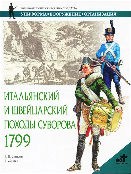 Обложка книги Итальянский и швейцарский походы Суворова, 1799, Шевяков Тимофей Николаевич