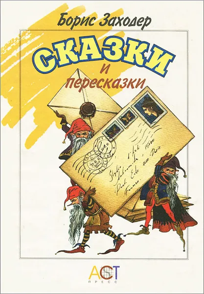 Обложка книги Сказки и пересказки, Заходер Борис Владимирович