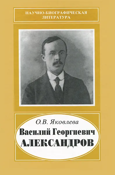 Обложка книги Василий Георгиевич Александров, О. В. Яковлева