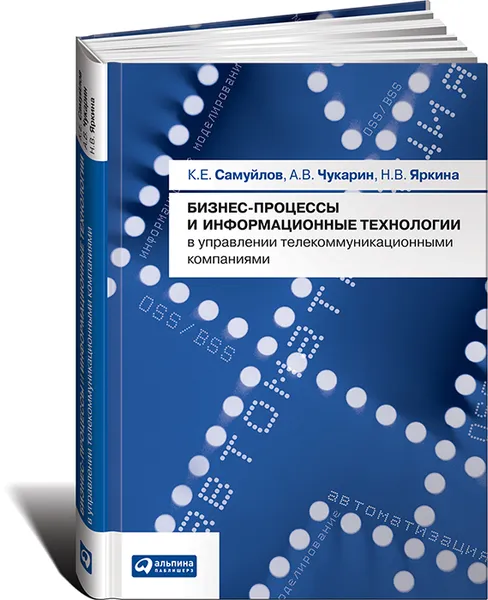 Обложка книги Бизнес-процессы и информационные технологии в управлении телекоммуникационными компаниями, К. Е. Самуйлов, А. В. Чукарин, Н. В. Яркина