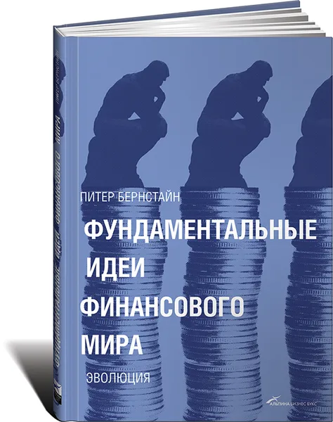 Обложка книги Фундаментальные идеи финансового мира. Эволюция, Бернстайн Питер Л.