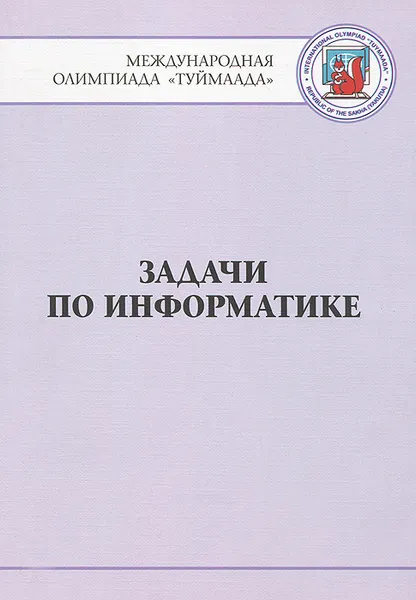 Обложка книги Задачи по информатике. Международная олимпиада 