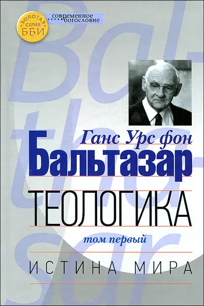 Обложка книги Теологика. Том 1. Истина мира, Ганс Урс фон Бальтазар