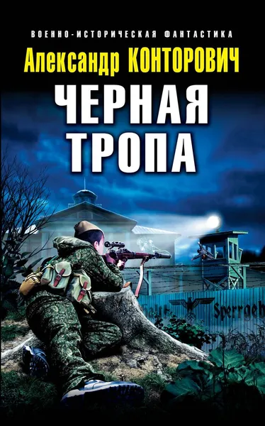 Обложка книги Черная тропа, Конторович Александр Сергеевич