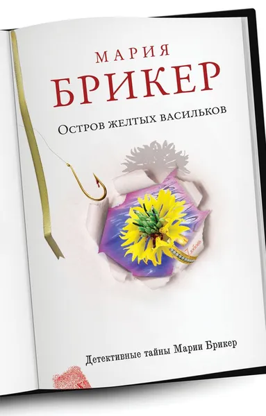 Обложка книги Остров желтых васильков, Мария Брикер