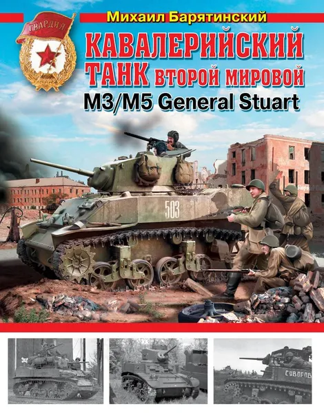 Обложка книги Кавалерийский танк Второй Мировой М3/М5 General Stuart, Михаил Барятинский