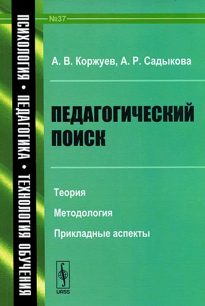 Обложка книги Педагогический поиск. Теория, методология, прикладные аспекты, А. В. Коржуев, А. Р. Садыкова