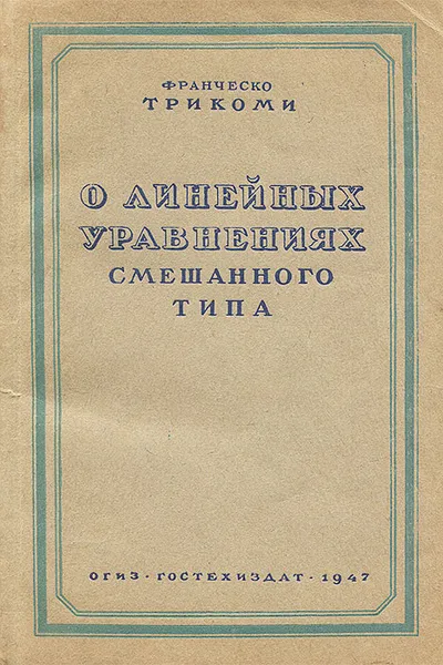 Обложка книги О линейных уравнениях смешанного типа, Франческо Трикоми