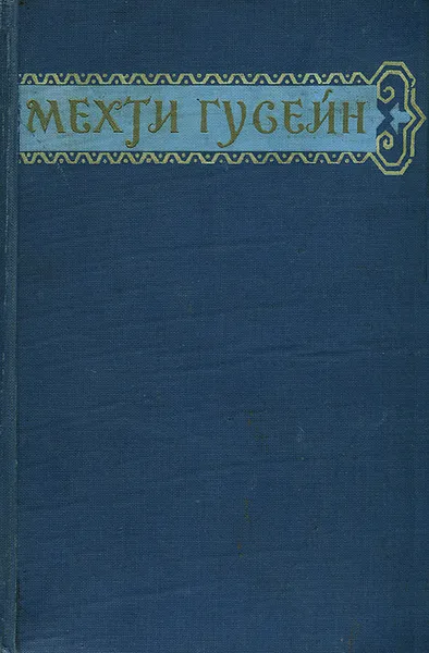 Обложка книги Мехти Гусейн. Избранные произведения, Мехти Гусейн