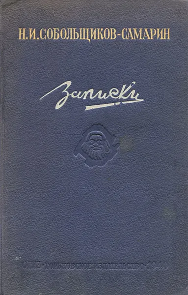 Обложка книги Н. И. Собольщиков-Самарин. Записки, Н. И. Собольщиков-Самарин