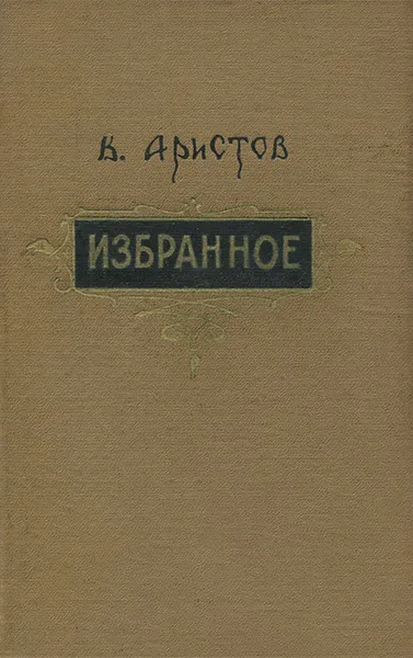 Обложка книги Владимир Аристов. Избранное, Владимир Аристов