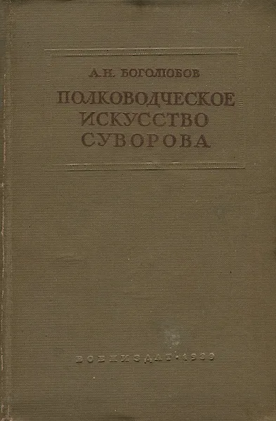 Обложка книги Полководческое искусство Суворова, А. Н. Боголюбов