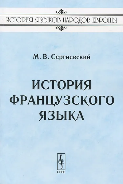 Обложка книги История французского языка, М. В. Сергиевский