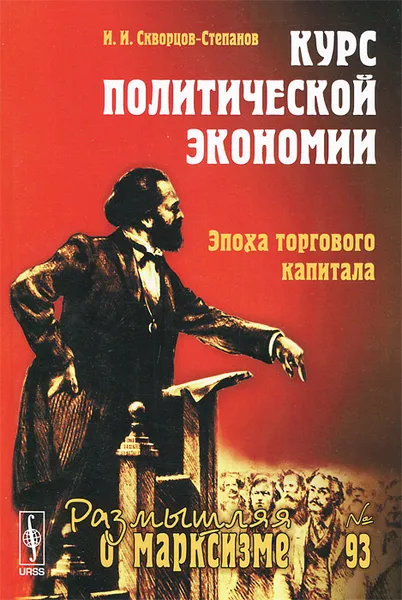 Обложка книги Курс политической экономии. Эпоха торгового капитала, И. И. Скворцов-Степанов