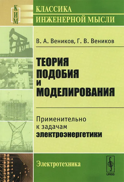 Обложка книги Теория подобия и моделирования. Применительно к задачам электроэнергетики, В. А. Веников, Г. В. Веников