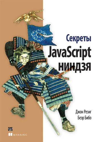 Обложка книги Секреты JavaScript ниндзя, Джон Резиг, Беэр Бибо