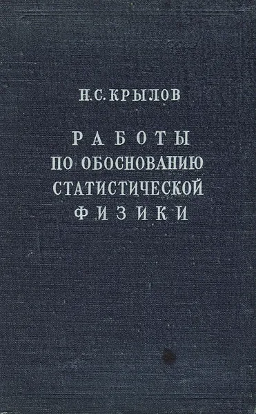 Обложка книги Работы по обоснованию статистической физики, Н. С. Крылов