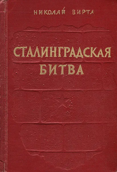 Обложка книги Сталинградская битва, Николай Вирта