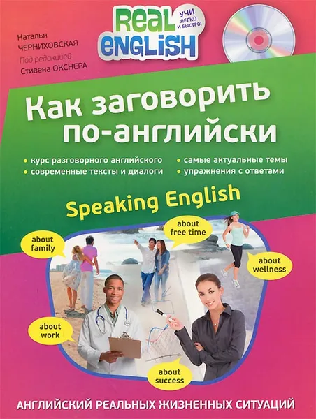Обложка книги Как заговорить по-английски / Speaking English (+ СD), Н.О. Черниховская