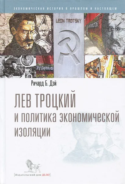 Обложка книги Лев Троцкий и политика экономической изоляции, Ричард Б. Дэй