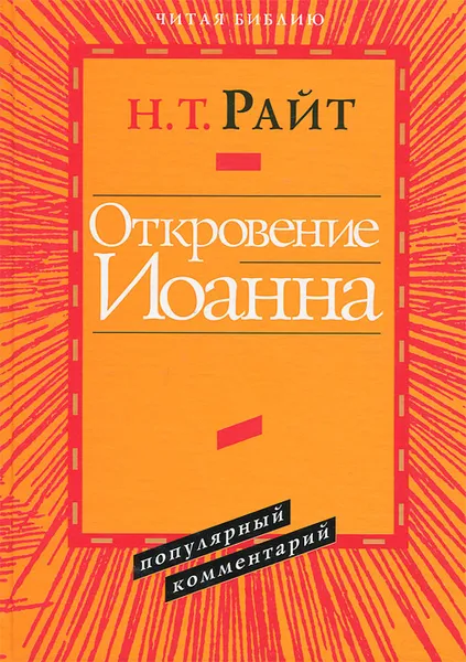 Обложка книги Откровение Иоанна, Н. Т. Райт