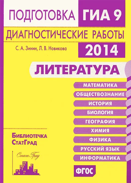 Обложка книги Литература. Подготовка к ГИА в 2014 году. Диагностические работы, С. А. Зинин, Л. В. Новикова