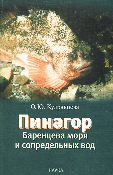 Обложка книги Пинагор Баренцева моря и сопредельных вод, О. Ю. Кудрявцева