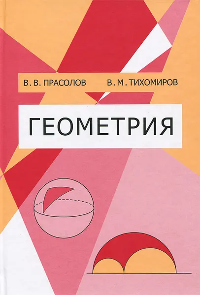Обложка книги Геометрия, В. В. Прасолов, В. М. Тихомиров
