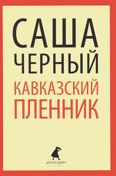 Обложка книги Кавказский пленник, Саша Черный