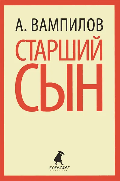 Обложка книги Старший сын. Утиная охота, А. Вампилов