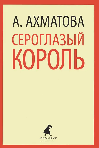Обложка книги Сероглазый король, А. А. Ахматова