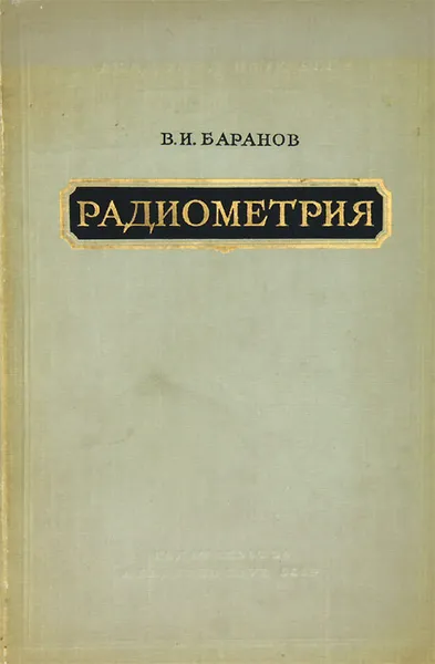 Обложка книги Радиометрия, В. И. Баранов