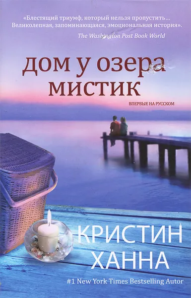 Обложка книги Дом у озера Мистик, Кристин Ханна