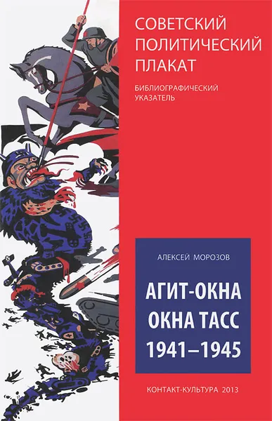 Обложка книги Агит-окна. Окна ТАСС. 1941-1945, Алексей Морозов