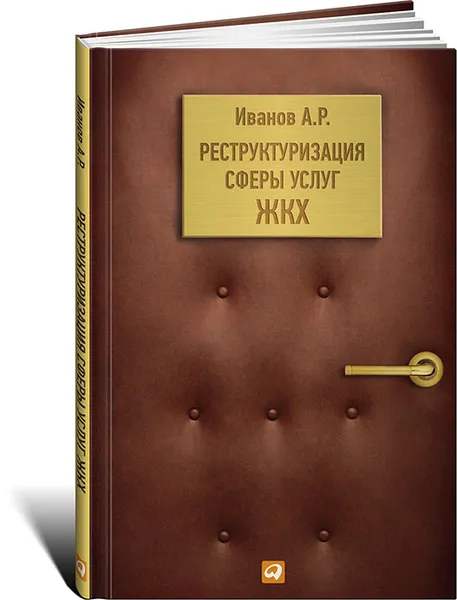Обложка книги Реструктуризация сферы услуг ЖКХ, А. Р. Иванов