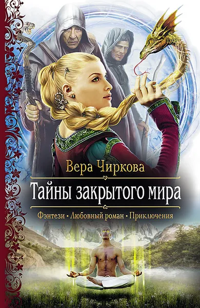 Обложка книги Тайны закрытого мира, Чиркова Вера Андреевна