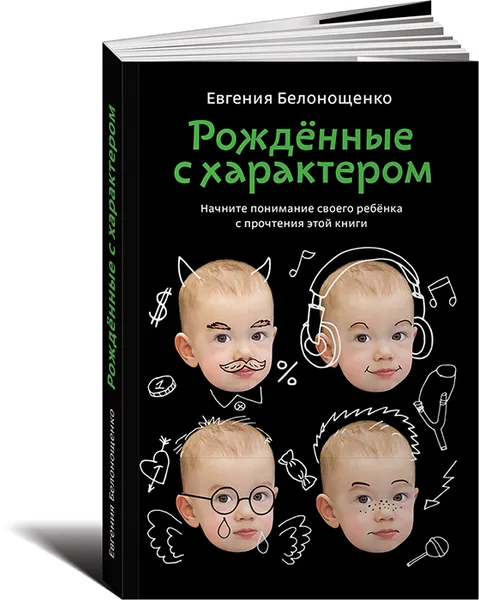 Обложка книги Рожденные с характером, Белонощенко Евгения