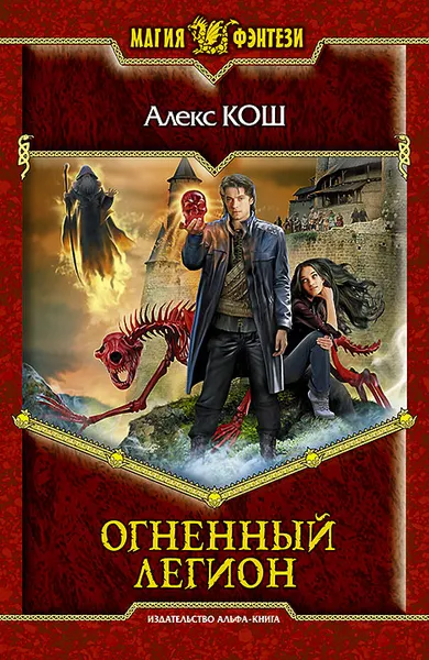 Обложка книги Огненный легион, Кош Алекс