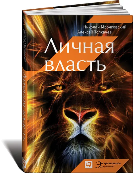 Обложка книги Личная власть, Николай Мрочковский, Алексей Толкачев