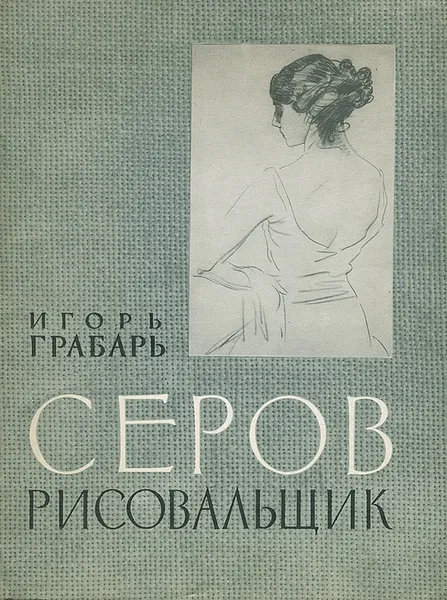 Обложка книги Серов рисовальщик, Игорь Грабарь