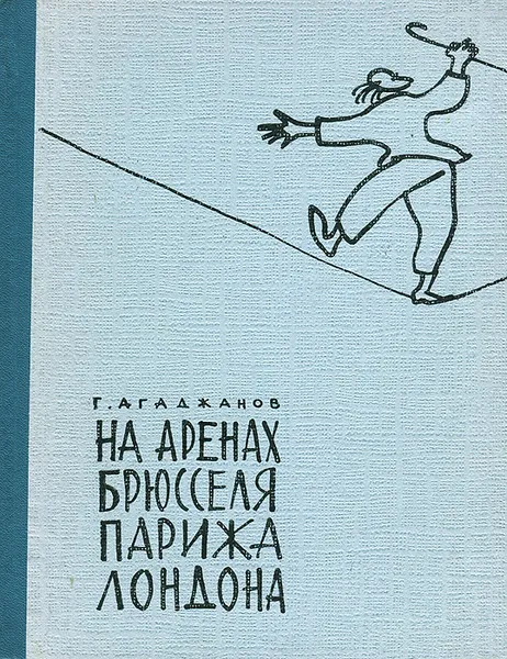 Обложка книги На аренах Брюсселя, Парижа, Лондона, Агаджанов Георгий Сергеевич